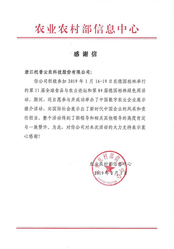 农业农村部信息中心向浙江CILICILI视频APP看片科技股份有限公司下发了《感谢信》 农业农村部信息中心向浙江CILICILI视频APP看片科技股份有限公司下发了《感谢信》