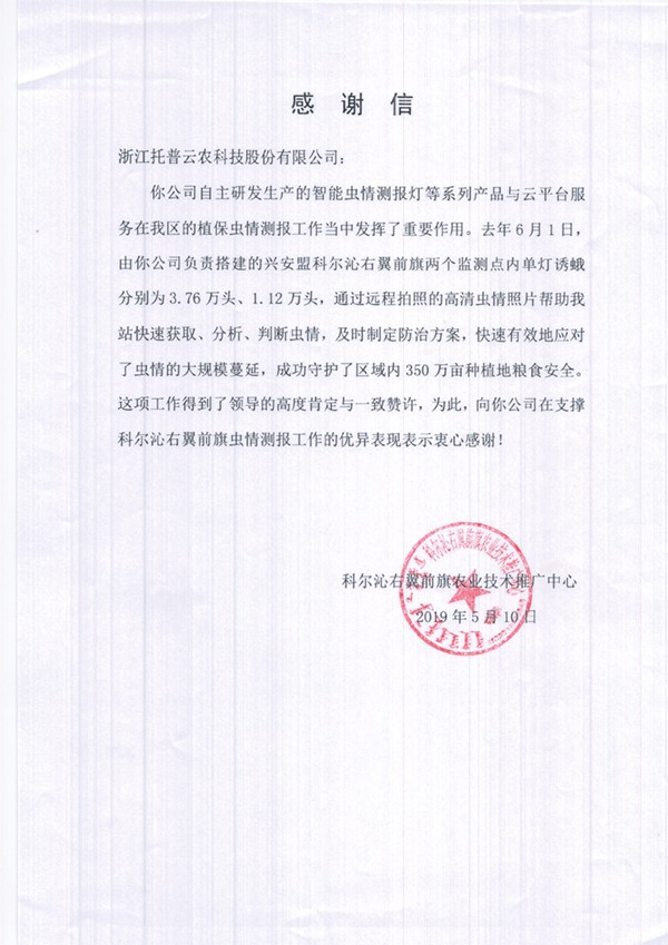 CILICILI视频APP看片在兴安盟的植保支撑工作受到了认可与感谢 CILICILI视频APP看片在兴安盟的植保支撑工作受到了认可与感谢