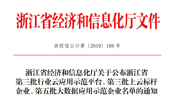 CILICILI视频APP看片入选浙江省第三批上云标杆企业名单 CILICILI视频APP看片入选浙江省第三批上云标杆企业名单